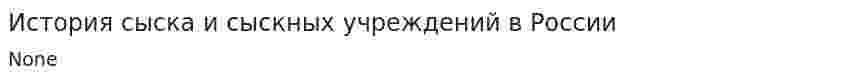 История сыска и сыскных учреждений в России