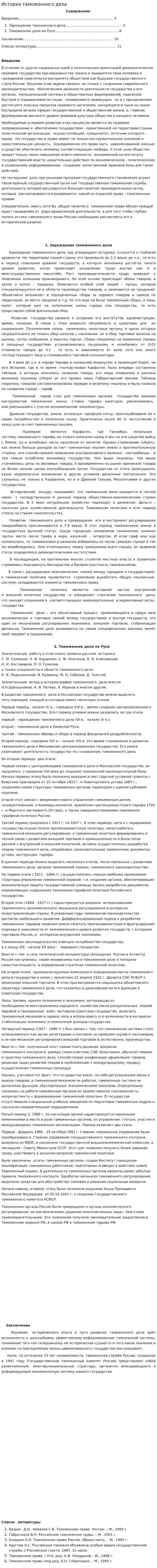 История таможенного дела. 12