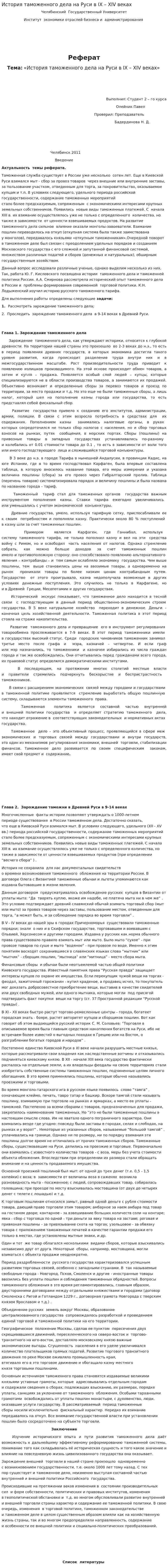 История таможенного дела на Руси в IХ – ХIV веках