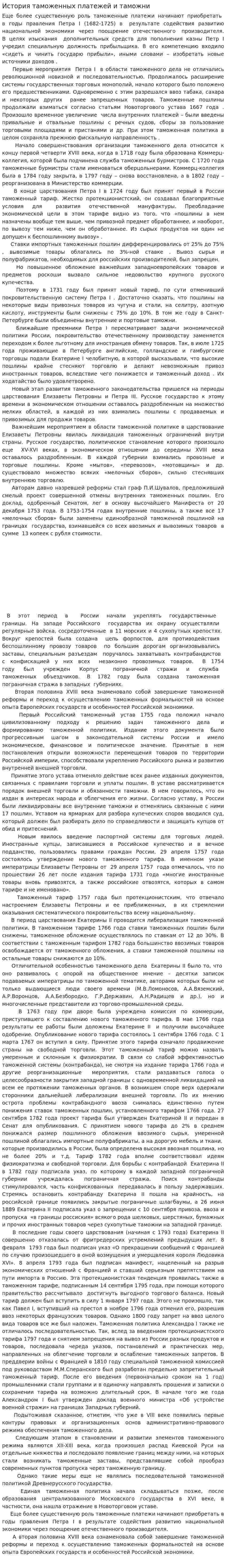 История таможенных платежей и таможни