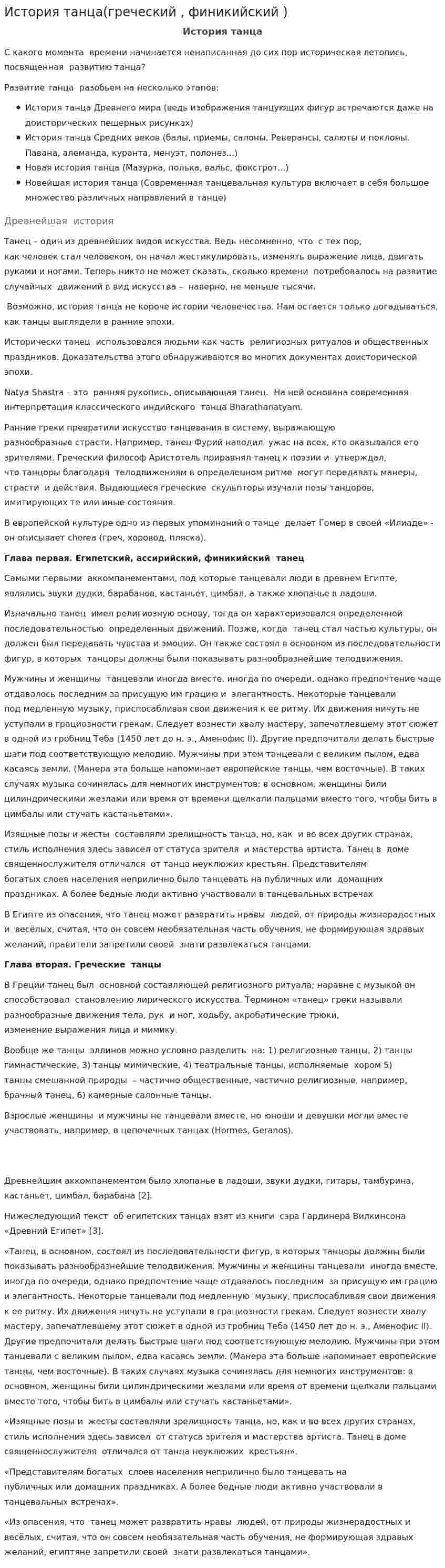 История танца(греческий , финикийский )
