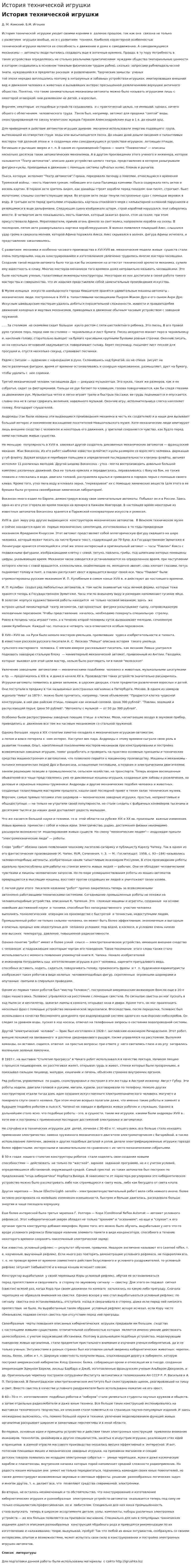 История технической игрушки
