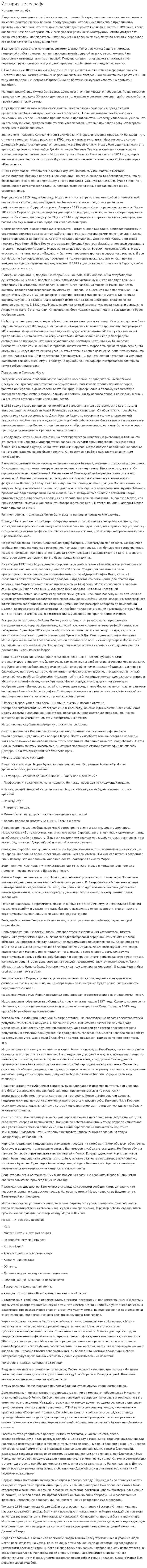 История телеграфа