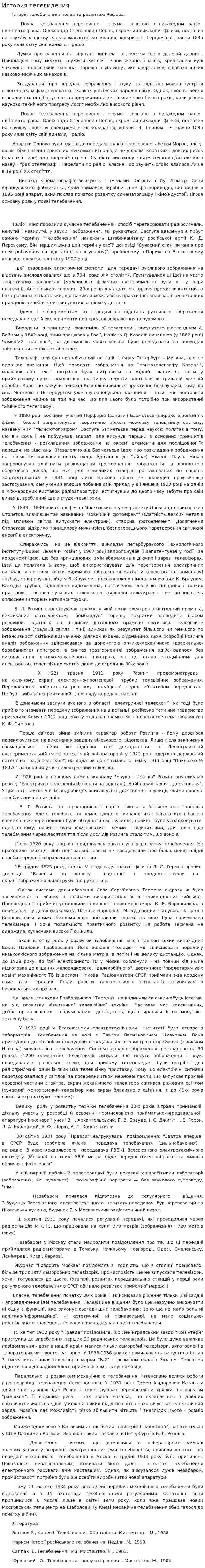 История телевидения
