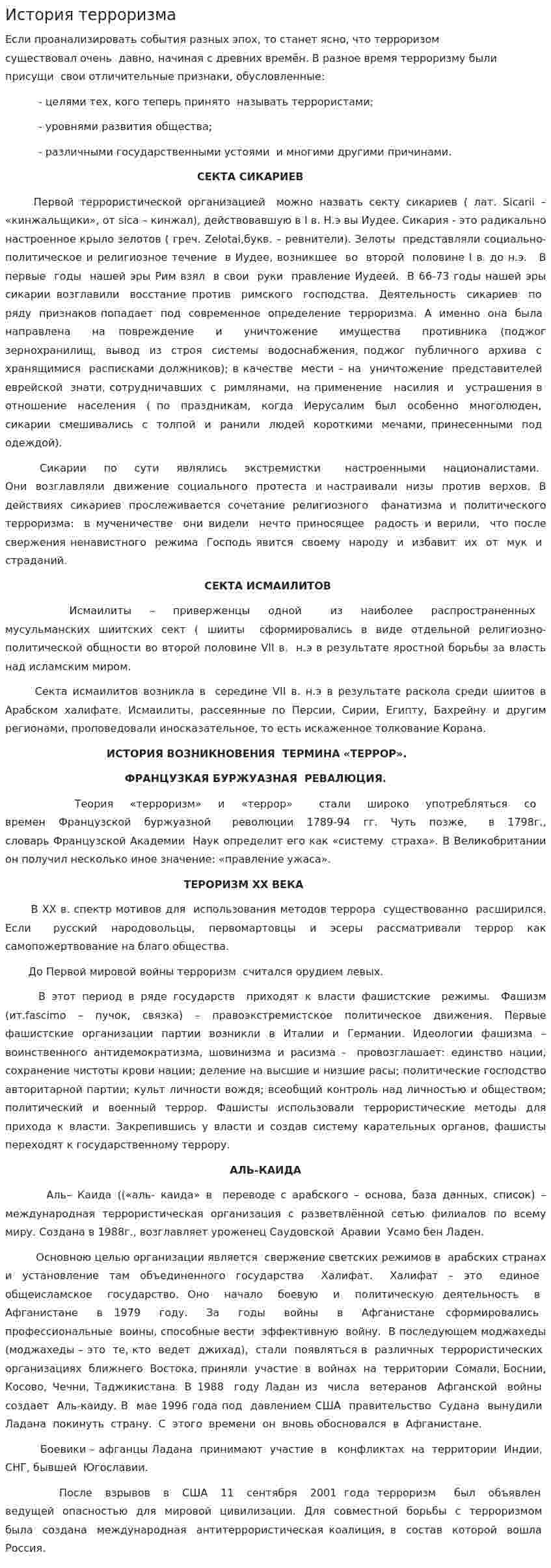 История терроризма
