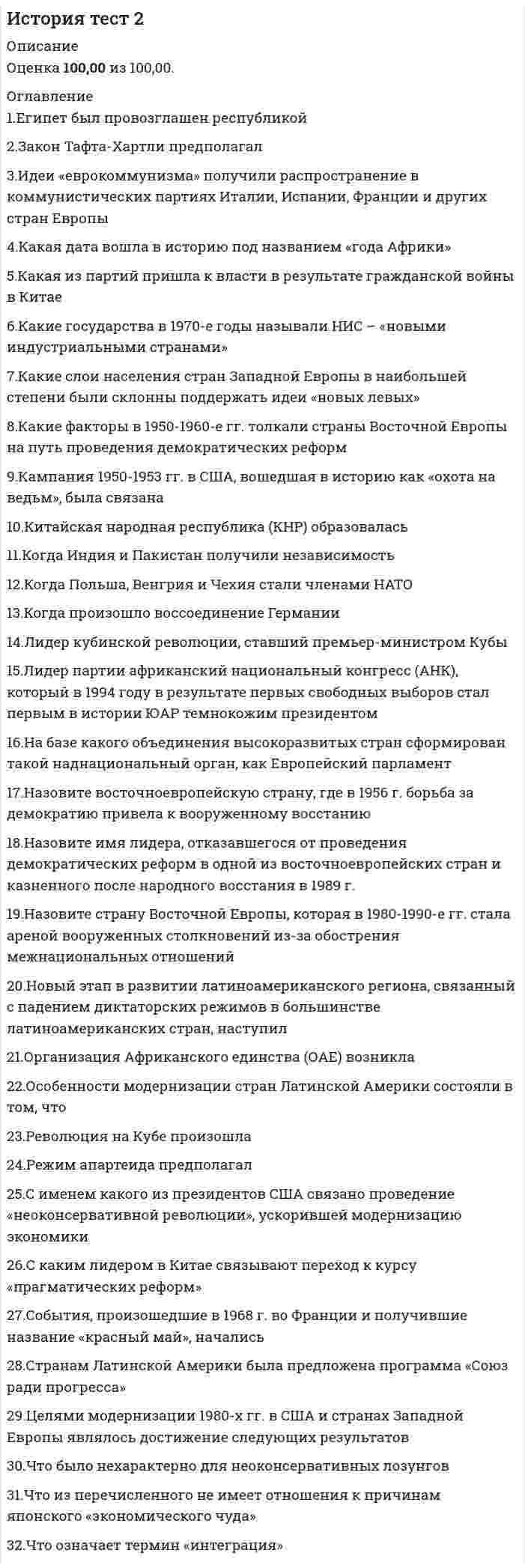     
          Описание
          Оценка 100,00 из 100,00. 
          Оглавление
          1.«Ливерпульская четвёрка»2.«Сердитые молодые люди» представители3.Век постмодернистской культуры4.Главная черта духовной жизни общества в 90-е гг5.Кибернетика – это наука о…6.Международная организация в обязанности которой входит сохранение культурного наследия человечества7.Направление в изобразительном искусстве 1950— 1960-х гг., использующее образы продуктов потребления (глянцевых журналов, рекламы, упаковок товара8.Наступление эпохи массовой культуры ознаменовало9.Наука о передаче наследственных признаков10.Научно-техническая революция началась в..11.Научное открытие, сделанное во второй половине XX в.12.Основным направлением развития науки во второй половине XX в. было исследование13.Открытия в области биотехнологии были сделаны в …XX столетия14.Первый полет человека в Космос состоялся15.Период новых веяний в духовной культуре – «разочарования в окружающей действительности»16.Постмодерн — это17.Процесс внедрения электронно-вычислительной техники во все сферы жизнедеятельности человека18.Развитие науки и техники в 1970-х гг. связано с появлением19.Результаты развития негативных тенденций в сфере духовной культуры России сегодня (несколько вариантов ответа)20.Стиль в архитектуре, который использует высокие технологии в проектировании, технические конструкции, прямые четкие линии, современные материалы, серебристый металлический цвет, называется –21.Техническая основа возникновения и распространения массовой культуры22.Технический прогресс внёс в систему образования (несколько вариантов ответа)23.Укажите основные черты НТР на современном этапе развития (несколько вариантов ответа)24.Уровень (доля) затрат на научные исследования и разработки в общих затратах на производство продукции называется25.Фильм российского режисёра удостоенный в 1995 г. премии «Оскар»26.Характерные для российской культуры общественные ценности27.Что не является главным направлением развития производства?28.Что не является путем развития техники и технологии?29.Что не является составной частью НТР30.Что не является характерной чертой НТР 
            
            
            История тест 3История тест 3 НСПК (первый семестр)История тест 4История ТЕСТ 4 НСПК (первый семестр)История Тестовые вопросы к разделу 1 НСПКИстория Тестовые вопросы к разделу 2 НСПКИстория Тестовые вопросы к разделу 3 НСПКИстория Синергия 2021 1 семестр 🔥 БАЗА ТЕСТОВ 🔥История Синергия [история России, всеобщая история] Тест с ответамиИстория СИНЕРГИЯ/МОИИстория СОО (ДО, СпДО, ПНК, КП, ПДО, ДОУА, 2 часть)История стилей (ответы Синергия) История стилей (тест с ответами Синергия )История тест 1