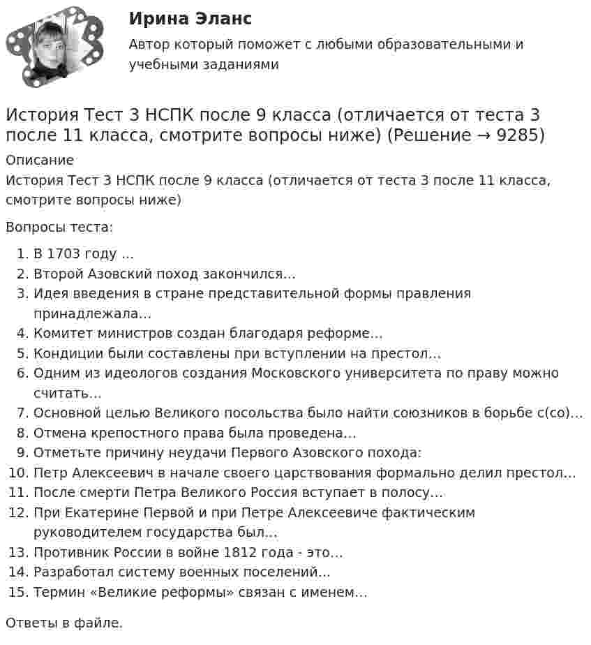     
          Описание
          История Тест 3 НСПК после 9 класса (отличается от теста 3 после 11 класса, смотрите вопросы ниже)Вопросы теста:В 1703 году …Второй Азовский поход закончился…Идея введения в стране представительной формы правления принадлежала…Комитет министров создан благодаря реформе…Кондиции были составлены при вступлении на престол…Одним из идеологов создания Московского университета по праву можно считать…Основной целью Великого посольства было найти союзников в борьбе с(со)…Отмена крепостного права была проведена…Отметьте причину неудачи Первого Азовского похода:Петр Алексеевич в начале своего царствования формально делил престол…После смерти Петра Великого Россия вступает в полосу…При Екатерине Первой и при Петре Алексеевиче фактическим руководителем государства был…Противник России в войне 1812 года - это…Разработал систему военных поселений…Термин «Великие реформы» связан с именем…Ответы в файле.  
            
            
            История  ТЕСТ-3  НСПКИстория Тест 3 НСПК после 9 класса (отличается от теста 3 после 11 класса, смотрите вопросы ниже)История ТЕСТ-4  НСПКИстория Тест №1 Древняя Русь НСПКИстория Тест№2 Московское государство НСПКИстория Тест №3 Российская империя НСПКИстория Тестовые вопросыИстория [тест]История [тест]История ТестИстория ТестИстория ТЕСТ-1   НСПКИстория Тест 1 НСПК после 9 класса (отличается от теста 1 после 11 класса, смотрите вопросы ниже)История ТЕСТ-2  НСПК