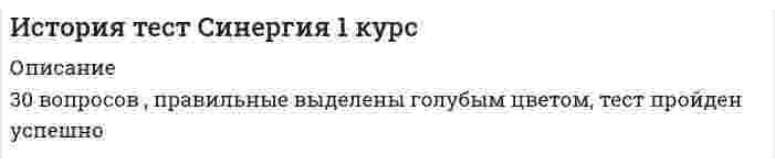    
          Описание
          58 вопросов с ответами*Практически все вопросы из онлайн-тестированияПоследний раз тест был сдан на 80 баллов Хорошо﻿Год сдачи - 2018-2020.После покупки Вы получите файл с ответами на вопросы которые указаны ниже:***(Если нужна помощь с другими предметами или сдачей тестов онлайн, пишите в личные сообщения) 
          Оглавление
          1. В XIX веке на карте Европы появились независимые государства … Сербия и Болгария Югославия и ЧехияРумыния и Венгрия2. Процессы разрядки международной напряженности приходятся на правление в СССР …Н. Хрущев И. СталинаЛ. Брежнева3. Отношения Киевского князя и дружины на раннем этапе развития государства можно охарактеризовать как ...партнерские подданническиевассальные4. СССР – это государство, ставшее в реальности … федеративным конфедеративным унитарным5. Окончательное закрепощение крестьян было оформлено … указом 1592 г. о постоянном действии заповедных лет в Соборном уложении 1649 г. указом 1641 г. о сыске беглых крестьян на протяжении 10-15 лет6. Среди политических особенностей современной России наличие партий … «Единая Россия» и «Наш дом – Россия» КПРФ и «Справедливая Россия» ЛДПР КПСС7. Для США начала XX века наиболее характерно было монополистическое объединение в виде … ТрестовКонцернов Синдикатов8. Декабристы планировали … стать опорой самодержавию установить просвещенный абсолютизм осуществить введение Конституции9. Среди сильнейших европейских централизованных государств конца XV века … Германия и Италия Англия и Франция Византия и Испания10. Социальная структура общества в государствах Древнего Востока характеризовалась … иерархичностью свободным перемещением из одного слоя в другой горизонтальными связями11. Процессы распада в Англии были остановлены в результате … договоров феодалов и центральной власти вмешательства церкви нормандского завоевания12. Значение неолитической революции в создании предпосылок…Для появления первобытного искусстваДля появления цивилизацииДля выделения человека из животного мира13. Античные Афины в классическую эпоху имели политический строй, характеризуемый как … демократия олигархия аристократия14. В Антигитлеровскую коалицию кроме СССР входили ...США и Англия, Франция США и Австрия, АнглияСША, Италия, Франция15. К особенностям французского Просвещения относится … атеизм тесная связь с правящей династией антиклерикализм16. Среди признаков абсолютной монархии … самодержавная власть короля наличие регулярной армии и полицииналичие центрального управленческого аппарата17. Организация, объединявшая единомышленников и пропагандировавшая идеи коммунизма, – это … Священный Союз движение Гарибальди Интернационал18. Среди реформ Петра I в государственном управлении необходимо назвать появление …Государственного СоветаВерховного Тайного СоветаСената19. Несколько родовых общин, живших в одной местности – это …человеческое стадо соседская общинаплемя20. Знаменитый реформатор эпохи Александра I - это...А. РадищевМ. СперанскийА. Аракчеев21. В результате реформ Петра I в российском государстве утвердилась ...самодержавная государственность, где гармонировали светская и церю сословнопредставительная монархияабсолютная монархия22. Родиной капитализма является ...Франция АнглияИталия23. Среди причин начала I Мировой войны …борьба за колонии и зоны влияния экономический кризисубийство эрцгерцога Франца-Фердинанда24. Эллинизм – это соединение культурГреческой и македонскойГреческой и восточной Римской и греческой25. С крестьянской реформой 1861 г. было связано понятие …вольноотпущенные крестьяневыкупные платежи хутор26. Вассальные отношения закрепляли существующий порядок …среди крестьян и феодаловсреди феодаловсреди светских и духовных лиц27. Закрытыми для стран запада вплоть до XIX века были…Китай и Япония Япония и Индия Китай и Турция28. На II Всероссийском съезде Советов был принят декрет о …рабочем контролезапрете партии кадетовземле29. Самодержавный характер российской государственной власти зарождается в период правленияИвана КалитыИвана III Ивана IV30. В блок Антанты вошли…США и ИталияРоссия и ФранцияАнглия и Германия31. Одна из причин кризиса Римской империи…Увлечение римлян богами варварских племенРаспространение христианстваВключение в римский пантеон греческих богов32. Окончательный распад древнерусского государства произошел в …1054 г. после смерти Ярослава Мудрого1097 г. по решению Любеческого съезда князей1132 г. после смерти Мстислава Великого33. Нормы Судебника 1550 г. содержали пункт об отмене ...крепостного права местничествакормлении34.В числе первых колониальных держав ...Испания и Португалия Германия и Испания Англия и Франция35. В период зависимости от Золотой Орды русские княжества должны были ...принимать на княжение монгольских царевичейполучать ярлыки на княжение от ханаразрушать православные храмы и строить мечети36. В обществах древнего востокаТруд рабов дополнял труд общинников Рабство имело классический характерРабство играло для хозяйства решающую роль37. Среди основоположников теории общественного договора…Маркс и ЭнгельсГоббс и Дж.Локк Бэкон и Декарт38. Первые правители во Франкском королевстве принадлежали к династии…Капетингов ВалуаМеровингов39. Значительную роль в распространении христианства на Руси сыграли…Византийские проповедники Киевские князьяМонастыри 40. Осуществил присоединение Киевской земли к Новгородским владениям, тем самым создав Киевскую РусьКнязь Игорь Князь ОлегКнязь Рюрик 41. Среди формировавшихся центральных органов эпохи Московского царства были…ПутиПриказыКоллегии 42. Среди значимых норм первого русского Судебника можно выделить…Отмену местничестваРазделение страны на уезды и волостиВозможность перехода крестьян от одного владельца к другому в Юрьев день43. Среди особенностей средневековой Германии выделяют …союз королевской власти и городов формирование мощного экономического центраотсутствие союза королевской власти и городов44. Тоталитарная система в СССР рухнула …в конце 1970-х гг.в середине 1950-х гг.в начале 1990-х гг.45. Одним из признаков тоталитаризма является …полное подчинение государству всех сфер жизни обществаполное подчинение общества государству только в духовной сферевлиянии на духовную сферу46. Обретение окончательного суверенитета русским государством произошло в … 1480 г. после стояния на реке Угре 1547 г. с появлением у правителя царского титула 1380 г. после Куликовской битвы47. В начале XIX века в общественной мысли Европы родились идеи … утопического социализма монополизма либерализма48. Феод – это… форма аренды земли крестьянами у феодалов наследственная земельная собственность форма аренды земли феодалами49. «Манифест о вольности дворянской» содержал положение … о разрешение дворянам менять вероисповеданиеоб освобождении дворян от обязательной службы об уменьшение срока службы дворян до 25 лет50. Первая буржуазная революция произошла … во Франции в Англии в Голландии51. Одно из важнейших направлений развития мусульманских государств, бывших некогда зависимыми … целиком отринуть традиционные исламские нормы жизни и стать светским обществом полностью следовать экономическому курсу бывшей метрополии сохранить свою самобытность52. Плебеями в Риме считались … переселенцы из других областей Италии обедневшие римляне потомки древнейших жителей Рима53. Причиной появления религии считают … желание человека отличаться от животных боязнь человека перед стихией природы желание поклоняться чему-либо54. На грань ядерной войны мир поставило …Ввод советских войск в Афганистан в 1979 г.Ведение войск СССР и государств ОВД в ЧехословакиюРазрастание Карибского кризиса 55. В правление Александра II среди предлагаемых нововведений … меры по укреплению общины и усиление помещичьего контроля создание III отделения Собственной Его Императорского Величества канцелярии корпуса жандармов проект созыва выборных от земств с правом совещательного голоса56. Сословно-представительный характер российская монархия приобрела … с появлением Земского собора с появлением царяпосле свержения власти Орды57. Церковный раскол в России произошел в эпоху правления … Алексея Михайловича Петра I Михаила Федоровича58. Российские просветители XVIII в. считали совершенной государственной моделью… абсолютную монархию конституционную монархию парламентскую Республику 
          Список литературы
          1 Важно!. Информация по изучению курса 2 Тема 1. История как наука 3 Тема 2. Древний мир 4 Тема З. Период средневековья 5 Тема 4. Новое время в мировой истории 6 Тема 5. Россия в новое время (XVI-XVIII вв.) 7 Тема б. Россия в новое время (ХIХ в.) 8 Тема 7. Мир, Россия и СССР в первой половине ХХ в. 9 Тема 8. Страны запада и востока во второй половине ХХ - начале XXI в. 10 Тема 9. СССР и Россия во второй половине ХХ - начале ХХ1 в. 
            
            
            История (тест с ответами Колледж Синергия)История (тест с ответами Синергия)История, экзамен СинергияИстория экономических учений (новый) тест с ответами СинергияИстория экономических учений «Синергия» 3 семестр.История экономических учений Синергия ответы на тест (новый, Январь 2020) История экономических учений «Синергия» (тест с ответами, зачёт, 3 семестр, 2021год.)История тест 3 НСПК (первый семестр)История тест 4История ТЕСТ 4 НСПК (первый семестр)История Тестовые вопросы к разделу 1 НСПКИстория Тестовые вопросы к разделу 2 НСПКИстория Тестовые вопросы к разделу 3 НСПКИстория Тестовые вопросы к разделу 4 НСПК