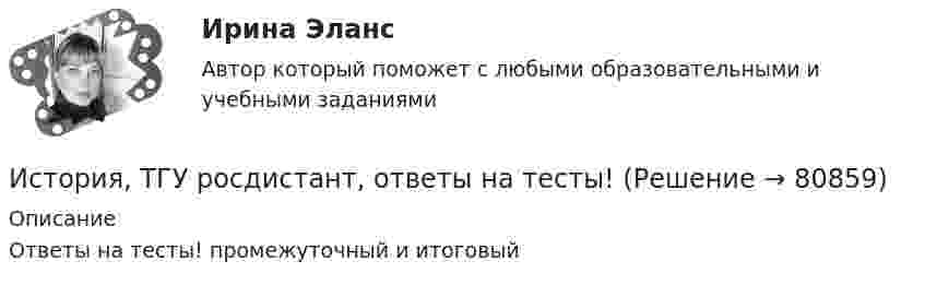      
            Описание
            Ответы на тесты! промежуточный и итоговый   
            
            
            История таможенного дела и таможенной политики России - вариант №1История, ТГУ росдистант, ответы на тесты!История (Тема 9)История, темы 1-12, итоговый, компетентностный тест (ответы на тест Синергия / МТИ / МОИ / МосАП, 200 вопросов)История [тест]История [тест]История [тест]История СОО Тест 5 НСПК после 9 класса (вопросы отличаются от тестов после 11 класса, сверьте вопросы, они в описании к файлу).История СОО Тест 6 НСПК после 9 класса (вопросы отличаются от тестов после 11 класса, сверьте вопросы, они в описании к файлу).История СОО Тест 7 НСПК после 9 класса (вопросы отличаются от тестов после 11 класса, сверьте вопросы, они в описании к файлу).История становления и развития административной системы управления в России ОТВЕТЫ НА ТЕСТ⭐ История становления и развития административной системы управления в России (ответы на тест Синергия / МТИ / МосАП, январь 2023)История становления и развития административной системы управления в России. Синергия. Ответы на ИТОГОВЫЙ ТЕСТ!История становления и развития административной системы управления в России тест Синергия ответы МФПУ