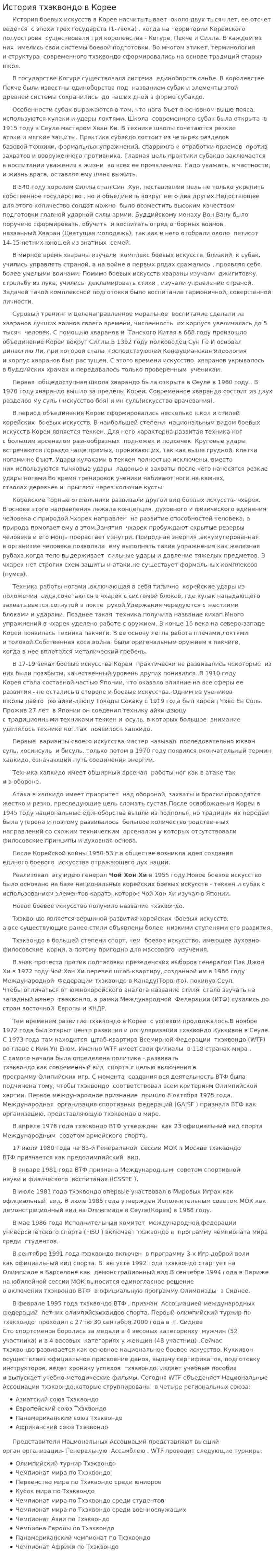 История тхэквондо в Корее