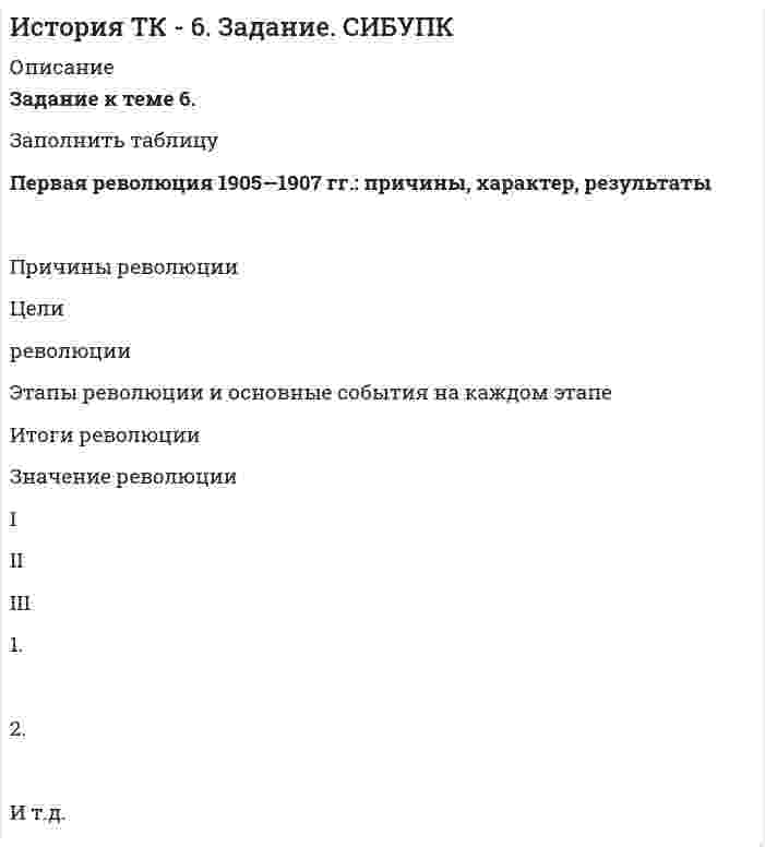      
          Описание
          Здравствуй, друг! Если нужны ещё контрольные работы или ответы на тесты, пиши в личку. Все контрольные были проверены преподавателями и оценены на положительную оценку в название файла указан процент, НЕ ЗАБУДЬ ОБЯЗАТЕЛЬНО % УДАЛИТЬ ПРИ ЗАГРУЗКЕ ФАЙЛА НА ПОРТАЛ. Так же можете ознакомится с базой готовых работ   
          Оглавление
          Тк 5-65% Тема 5. СТРАНЫ «ОСОБОГО ПУТИ» К КАПИЛИЗМУ

Раскройте особенности формирования и развития капиталистических отношений выделенных стран.

	Германия 	Япония	Россия
Тк 7-100%Тема 7. ЭКОНОМИКА РОССИИ В НАЧАЛЕ XX ВЕКА

1.	Раскройте содержание каждого из элементов программы реформы А.П.Столыпина.


Основные элементы программы реформы	Содержание
Тк 10-80%Задание к теме 10. СТАНОВЛЕНИЕ ПОСТИНДУСТРИАЛЬНЫХ ЦИВИЛИЗАЦИЙ 

Распределите указанные ниже государства на страны, перешедшие к постиндустриальной цивилизации и страны, остающиеся в рамках индустриальной цивилизации: Россия, США, Германия, Япония, Франция, Португалия, Италия, Греция, Республика Корея, Великобритания, Швеция, Норвегия, Австралия, Новая Зеландия, Канада, Чили, Бельгия, Австрия, Китай, Дания, Бразилия, Южно-Африканская Республика, а также опишите характерные черты постиндустриальной и индустриальной цивилизации.
Индустриальные страны	Характеристика индустриальной цивилизацииПостиндустриальные страны	Характеристика постиндустриальной цивилизации 
            
            
            История экономики ВСЕ ЗАДАНИЯ Источники доказательств: проблемы и возможности их использования в доказывании по уголовным деламИсточники постоянного напряжения 100В и переменного синусоидального напряжения с действующим значением напряжения 20 В включены последовательно. Определить показания вольтметров магнитоэлектрической, электромагнИсходные данные: 1. Объем выпуска продукции в базовом году – 21100 тыс. руб. 2. Среднегодовая численность рабочих в базовом году – 2100 чел. 3. Среднегодовая стоимосИсходя из обстоятельств дела: В ходе осмотра места происшествия в кв. № 15 по ул. Севастопольской, 2Итоговая контрольная работа. Задача 1. Найти остаток от деления многочлена 2 x^5+ x^4-6 x^2+5 x на многочлен x-1Итоговая работа: Кейс «Решение логистических задач»ИсторияИстория ( 1 курс,СибУПК, 2021г )История государства и права зарубежных стран ВСЕ ЗАДАНИЯ История (история России, всеобщая история) ВСЕ ЗАДАНИЯ История НСПК [Ответы Практическое задание 2]История правозащитной деятельности (Задачи)История правозащитной деятельности (Задачи, КемГУ)