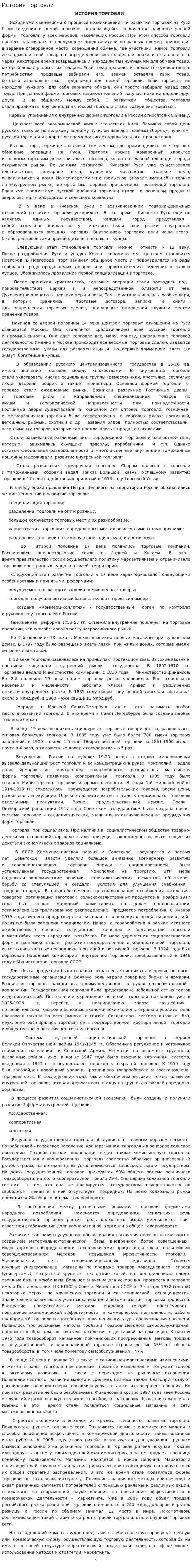 История торговли