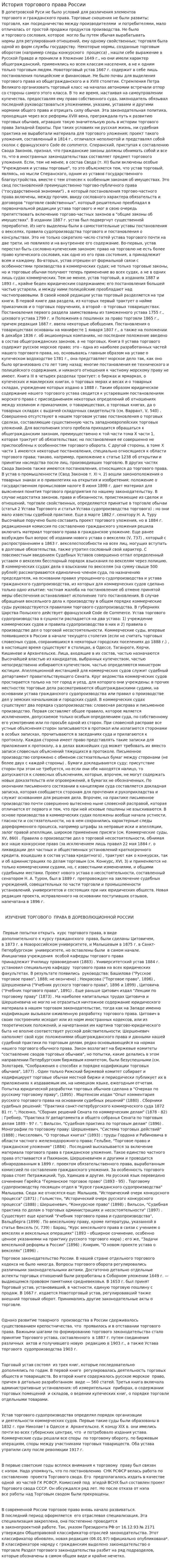История торгового права России