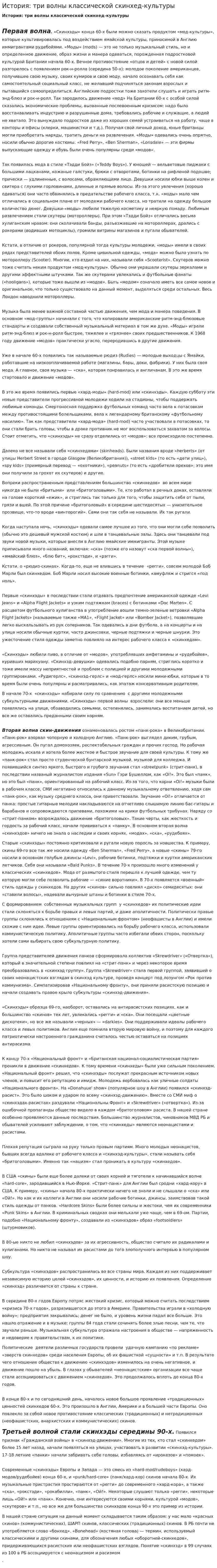 История: три волны классической скинхед-культуры
