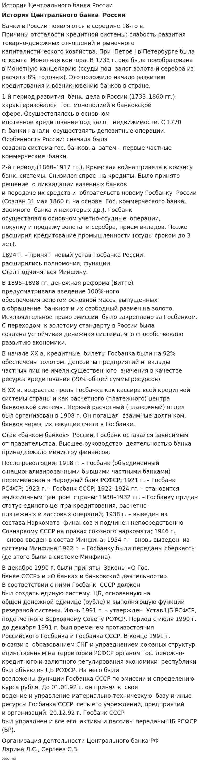 История Центрального банка России