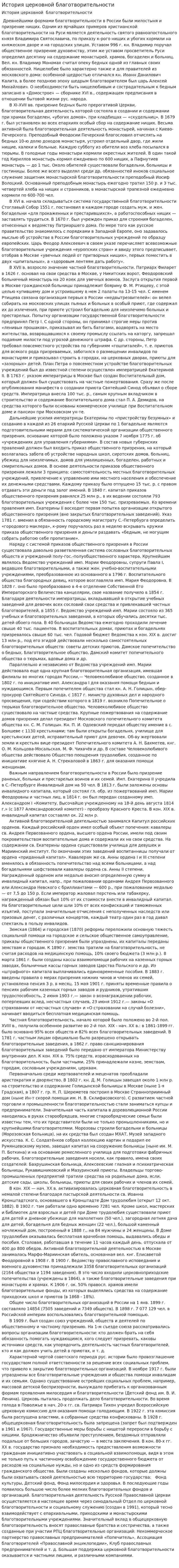 История церковной благотворительности