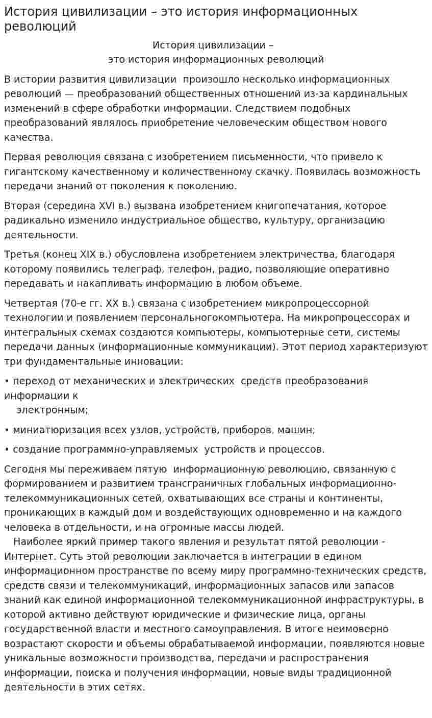 История цивилизации – это история информационных революций