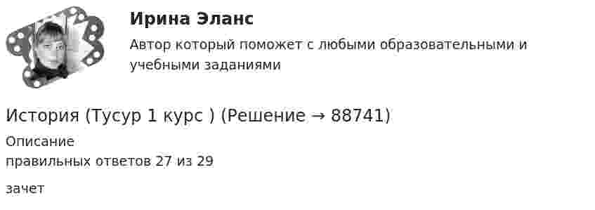     
            Описание
            правильных ответов 27 из 29зачет    
            
            
            История//ТУСУРИстория (Тусур 1 курс )💯 История физической культуры и спорта (все ответы на тест Синергия / МТИ / МосАП, декабрь 2022)💯 История физической культуры и спорта (все ответы на тест Синергия / МТИ / МосАП, ноябрь 2022)💯 История физической культуры и спорта (все ответы на тест Синергия / МТИ / МосАП, октябрь 2022)💯 История физической культуры и спорта (все ответы на тест Синергия / МТИ / МосАП, февраль 2023)💯 История физической культуры и спорта (ответы на тест Синергия / МОИ / МТИ / МосАП, декабрь 2023)История Тест№2 Московское государство НСПКИстория Тест №3 Российская империя НСПКИстория Тестовые вопросыИстория (тест с ответами) 20 вопросов 80%История (тест с ответами) 96%История (тест с ответами ММА)История  тк 10