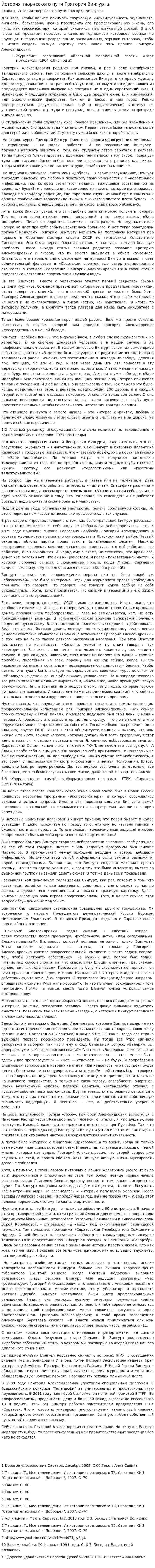 История творческого пути Григория Вингурта