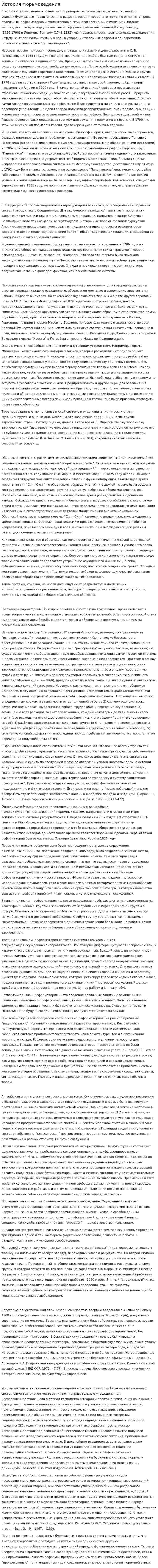 История тюрьмоведения