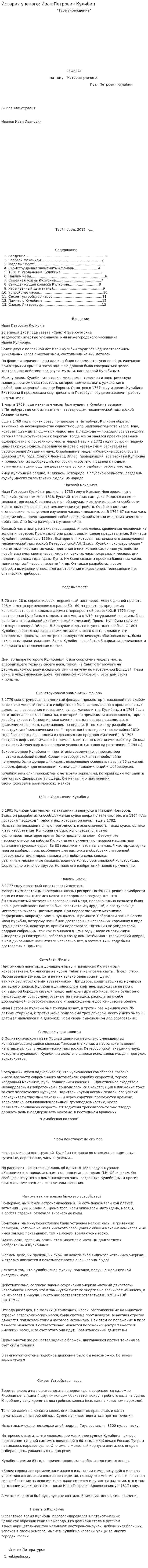 История ученого: Иван Петрович Кулибин