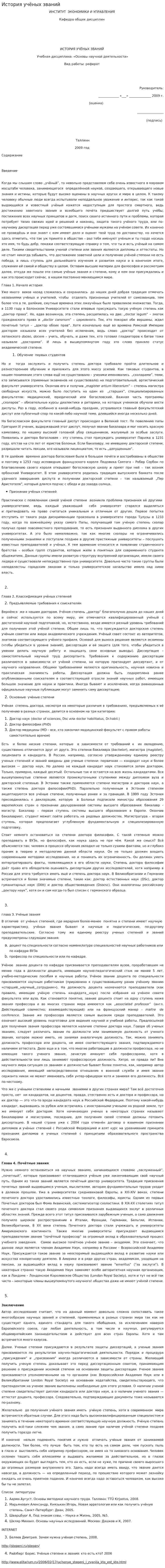 История учёных званий