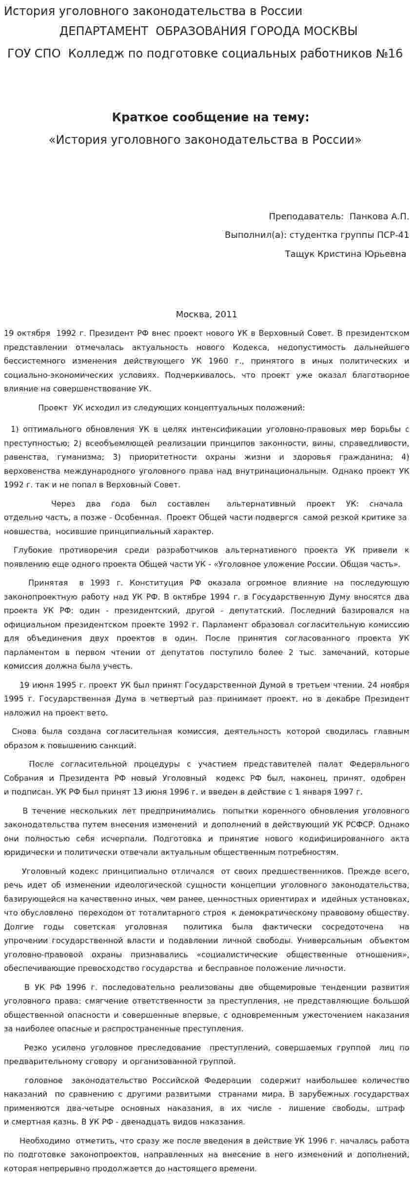 История уголовного законодательства в России