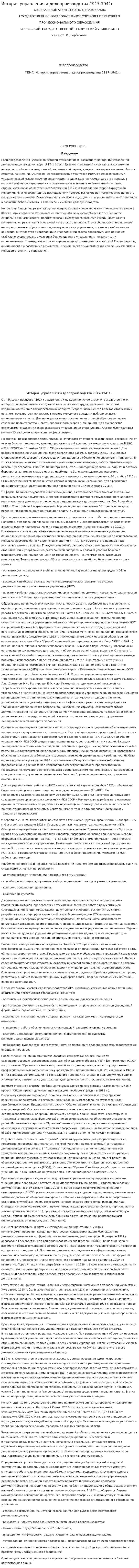 История управления и делопроизводства 1917-1941г