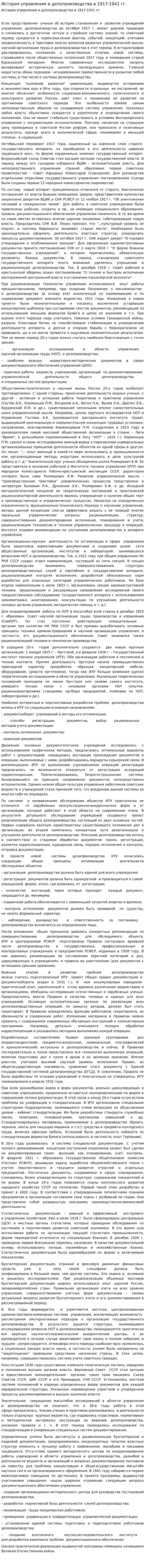 История управления и делопроизводства в 1917-1941 гг.
