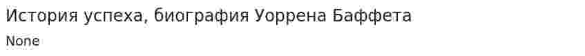 История успеха, биография Уоррена Баффета
