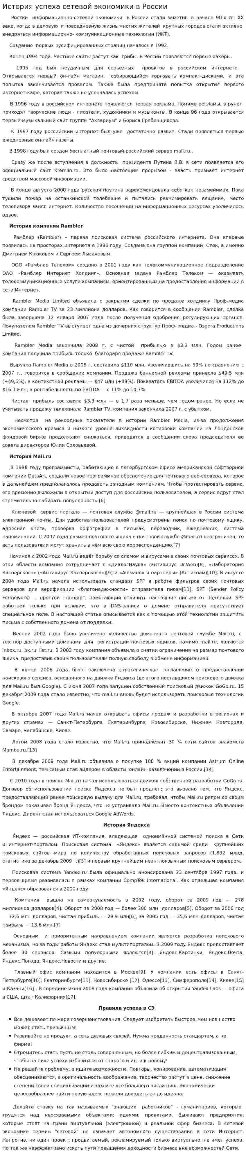 История успеха сетевой экономики в России