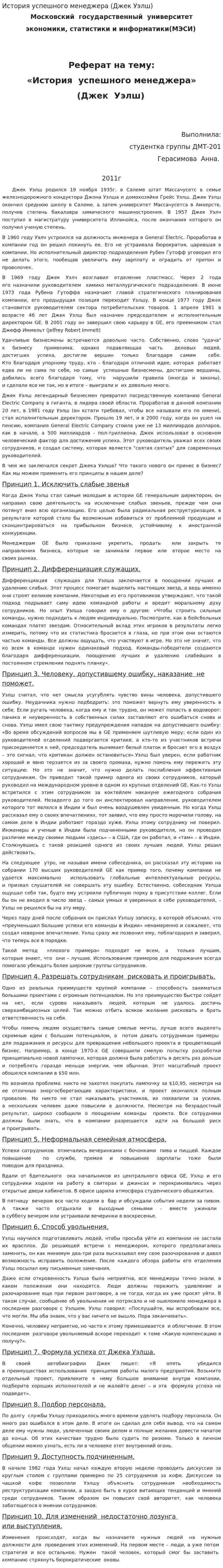 История успешного менеджера (Джек Уэлш)