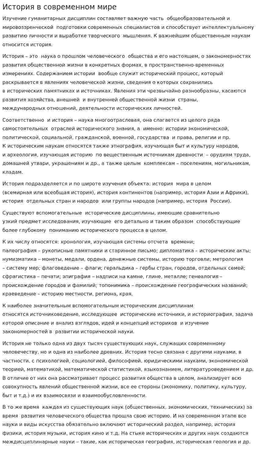 История в современном мире