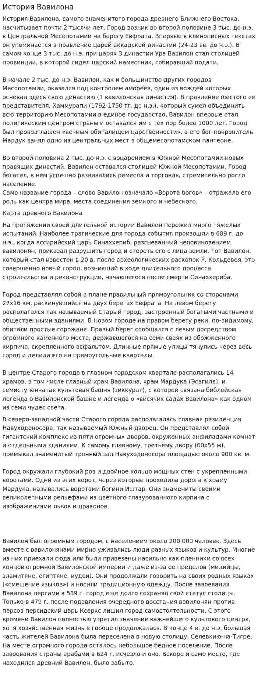 История Вавилона