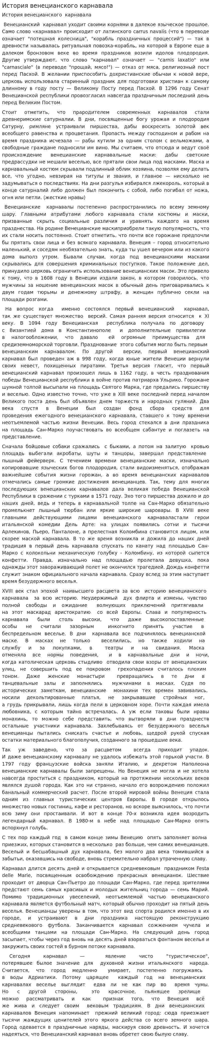 История венецианского карнавала