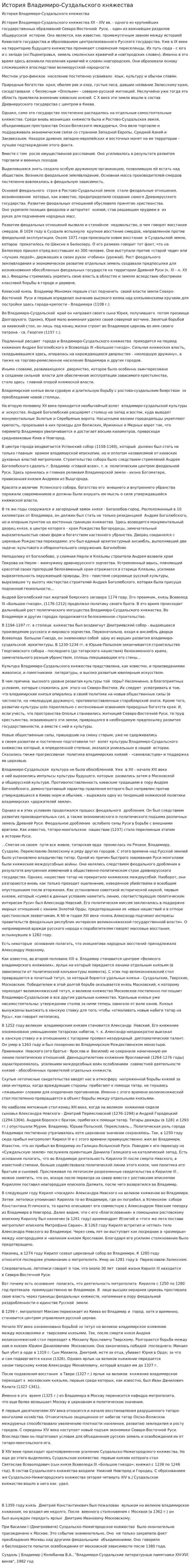 История Владимиро-Суздальского княжества