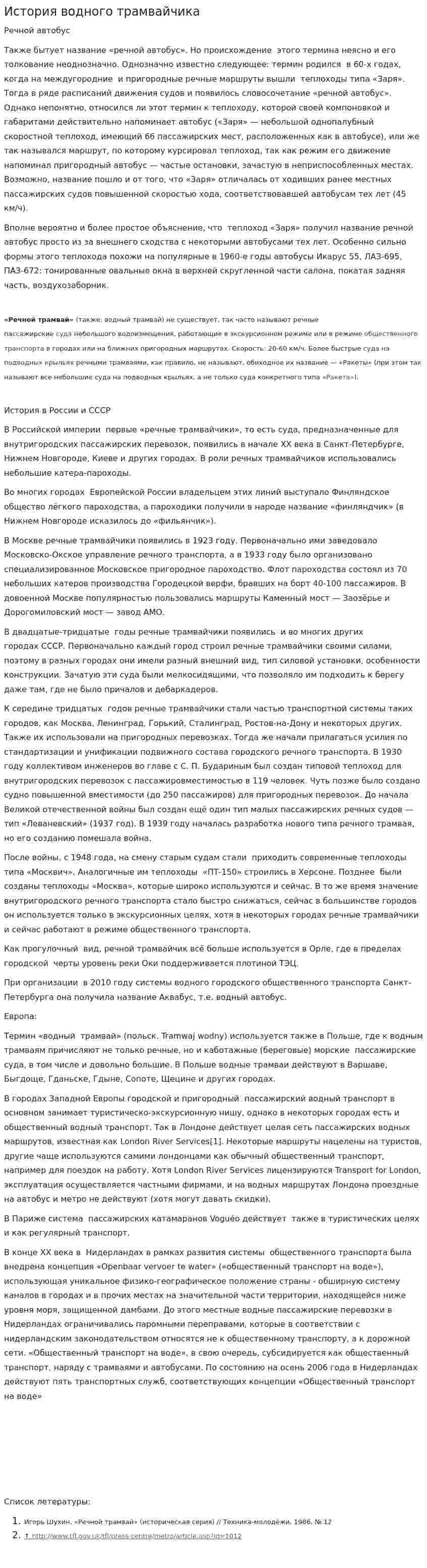 История водного трамвайчика