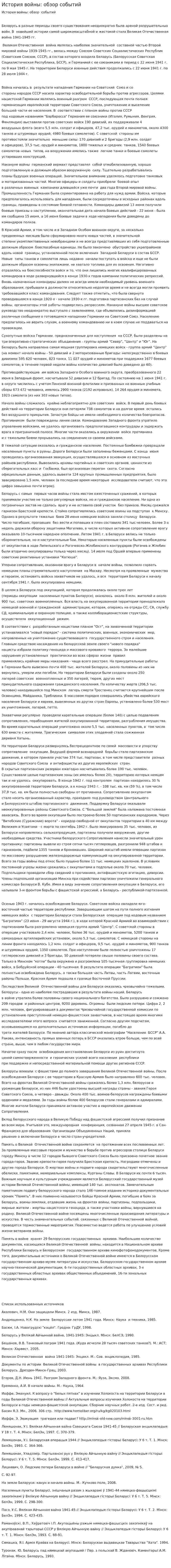 История войны: обзор событий