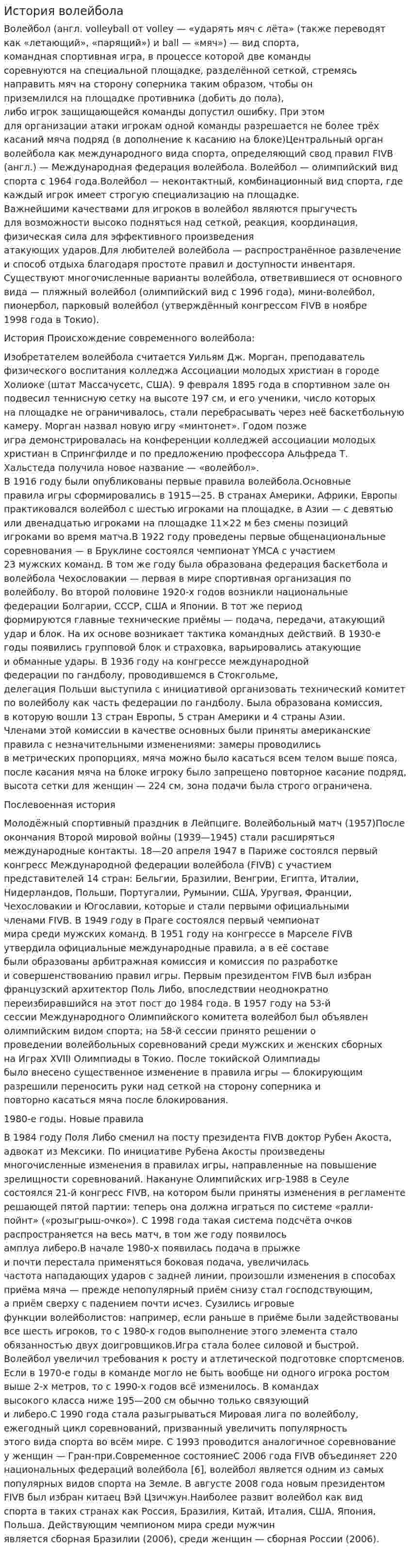 История волейбола. 2