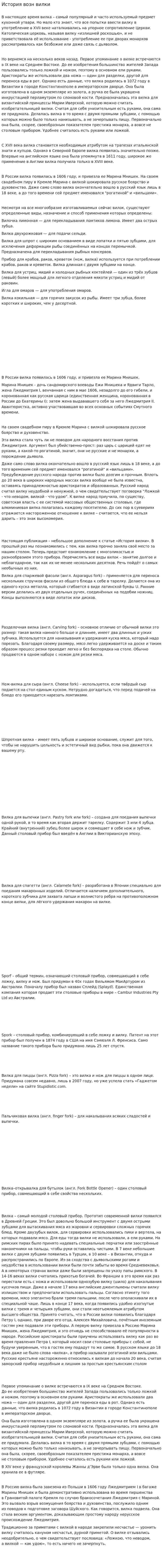 История возн вилки