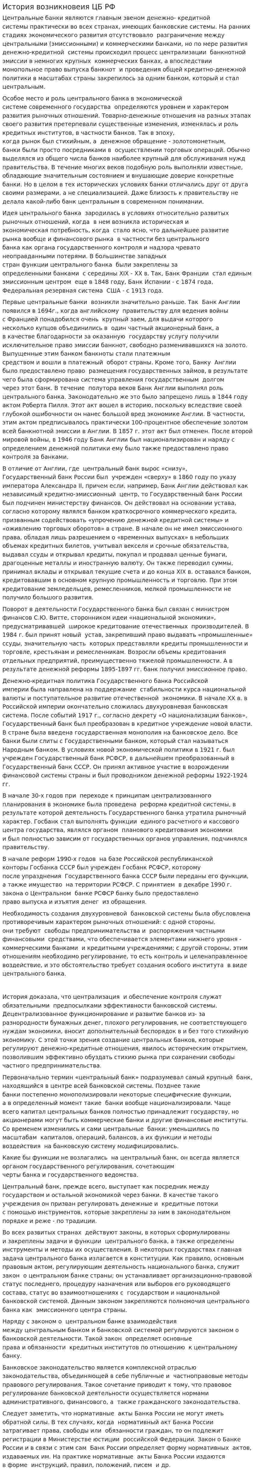 История возникновеия ЦБ РФ