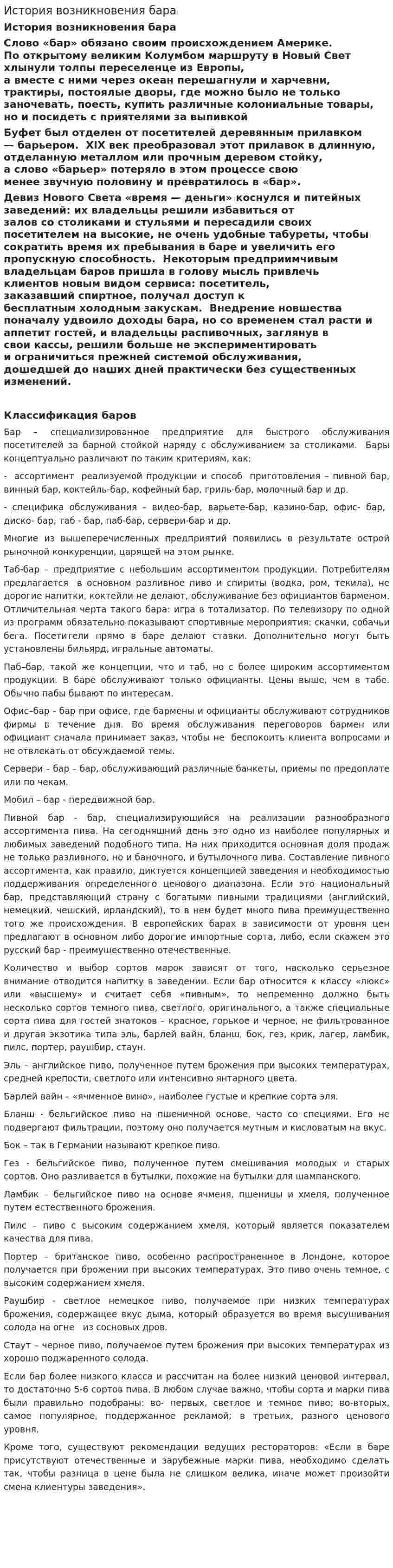 История возникновения бара