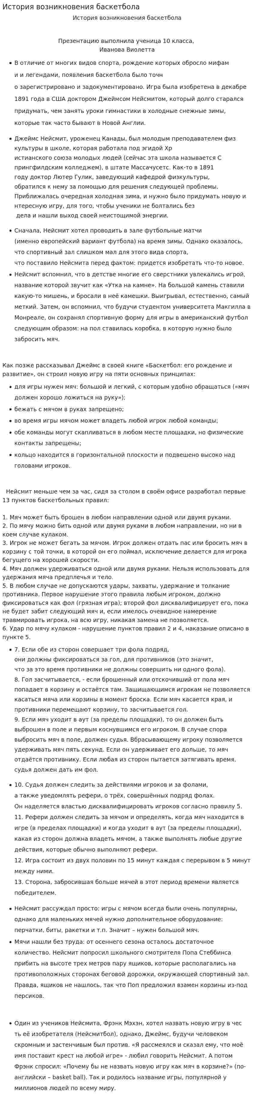 История возникновения баскетбола