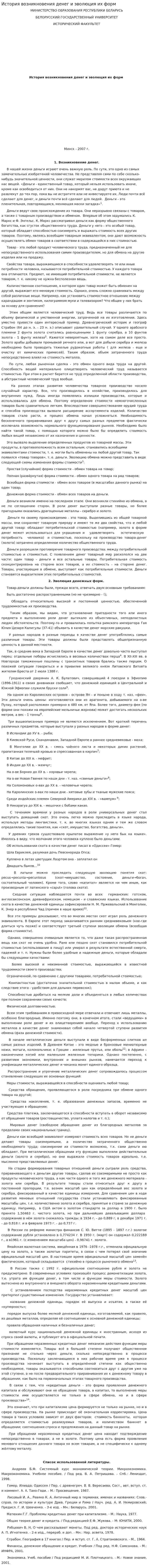 История возникновения денег и эволюция их форм. 2