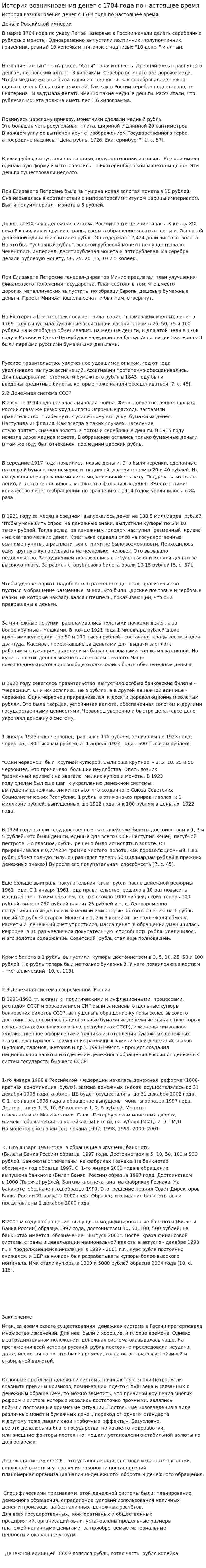 История возникновения денег с 1704 года по настоящее время