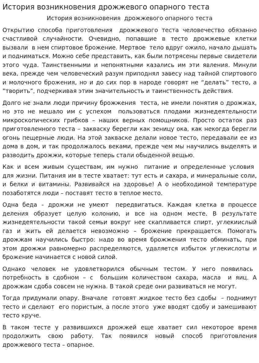 История возникновения дрожжевого опарного теста
