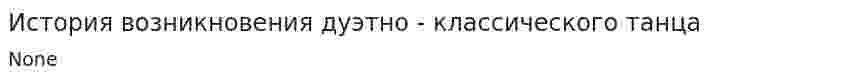 История возникновения дуэтно - классического танца