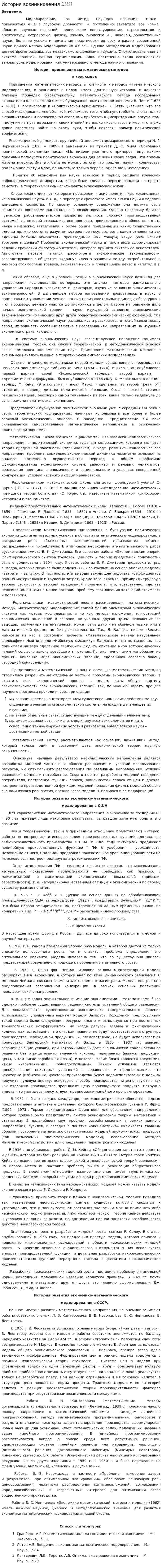 История возникновения ЭММ