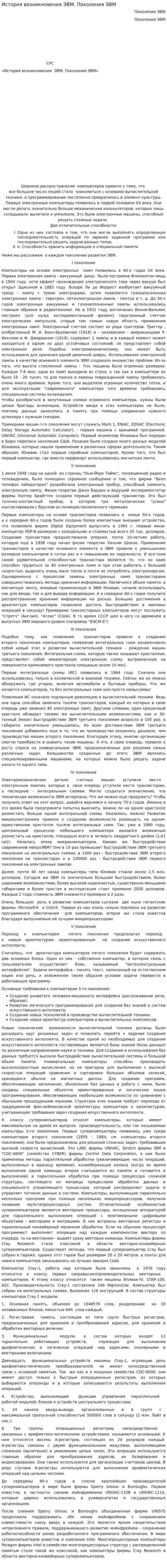 История возникновения ЭВМ. Поколения ЭВМ