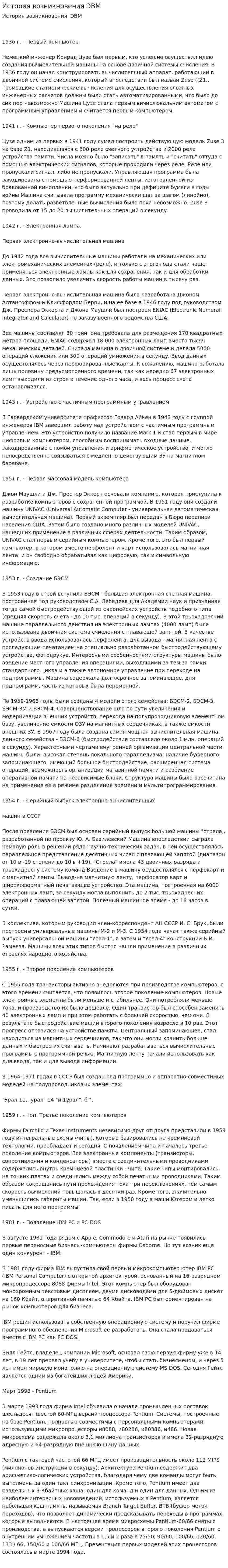 История возникновения ЭВМ